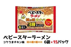 ベビースターラーメンコクうまチキン柿の種3種MIX 6袋×15パック おやつ 間食 おつまみ アテ 肴 シェア 大容量 お得 業務用 チキン 味 風味 ベビースター ラーメン 柿の種 ピーナッツ まとめ買い