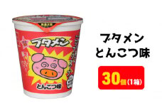 ブタメンとんこつ味 oyatsu0053 1箱（30個） ラーメン カップ麺 おやつ 間食 お得 業務用 とんこつ こってり 味 風味 まとめ買い