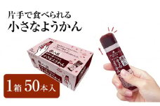 片手で食べられる小さなようかん1箱（標準50本入） ミニようかん ひとくち羊羹 スティック スイーツ 和菓子 おやつ お菓子 あずき 間食 栄養補給 登山 行動食 大容量 まとめ買い ポリフェノール