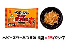 ベビースターおつまみ 6袋×15パック おやつ 間食 おつまみ アテ 肴 シェア 大容量 お得 業務用 チキン 味 風味 ベビースター ラーメン ピーナッツ まとめ買い