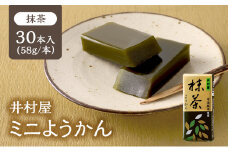 井村屋 ミニようかん 抹茶 58g 30本 羊羹 ひとくち羊羹 宇治抹茶 スティック スイーツ 和菓子 おやつ お菓子 お茶請け お茶菓子 間食