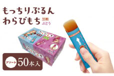 もっちりぷるんわらびもち黒糖・ぶどう アソート 標準50本入 わらび餅 和菓子 おやつ お菓子 スティック スイーツ 間食 大容量 まとめ買い 黒糖 巨峰