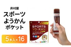 井村屋 スポーツようかん ポケット 5本入×16 ミニようかん スティックようかん スティック羊羹 小豆 あずき スポーツ用 エネルギー チャージ アウトドア 機能性 糖質 補給 持久力 栄養補給 行動食  スイーツ 和菓子 おやつ お菓子