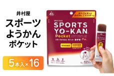 井村屋 スポーツようかん ポケット 5本入×16 ミニようかん スティックようかん スティック羊羹 小豆 あずき スポーツ用 エネルギー チャージ アウトドア 機能性 糖質 補給 持久力 栄養補給 行動食  スイーツ 和菓子 おやつ お菓子
