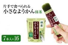 片手で食べられる小さなようかん 抹茶 7本入×16 ミニようかん ひとくち羊羹 スティック スイーツ 和菓子 おやつ お菓子 宇治抹茶 間食 栄養補給 登山 行動食 大容量 まとめ買い