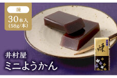 井村屋 ミニようかん 煉 58g　30本 羊羹 ひとくち羊羹 煉羊羹 ねり羊羹 小豆 あずき スティック スイーツ 和菓子 おやつ お菓子 お茶請け お茶菓子 間食