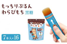 もっちりぷるんわらびもち 黒糖 7本入×16 わらび餅 和菓子 おやつ お菓子 スティック スイーツ 間食 大容量 まとめ買い 黒糖