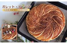 ガレット・デ・ロワ 菓子 フランス 伝統菓子 フェーブ 王冠 パイ スイーツ 津市 三重