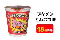 ブタメンとんこつ味 oyatsu0053 1箱（18個） ラーメン カップ麺 おやつ 間食 お得 業務用 とんこつ こってり 味 風味 まとめ買い