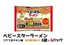 ベビースターラーメンコクうまチキン柿の種3種MIX 6袋×6パック おやつ 間食 おつまみ アテ 肴 シェア 大容量 お得 業務用 チキン 味 風味 ベビースター ラーメン 柿の種 ピーナッツ まとめ買い