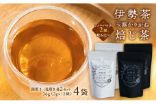 【伊勢茶】玉露かりがねほうじ茶 4袋（ティーバッグ2種のみ比べ）