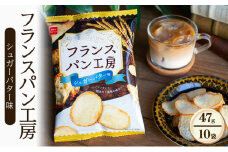 フランスパン工房 シュガーバター味 47g 10袋 おやつ おやつカンパニー 菓子 スナック 間食 お得 まとめ買い 津市 三重