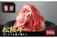 松阪牛プレミアム切り落とし250g×2P（500g）[松阪牛 牛肉 ブランド牛 お肉 牛 肉 切り落とし しゃぶしゃぶ すき焼き 肩バラ グルメ お取り寄せ ギフト プレゼント 贈り物 津市 三重県]