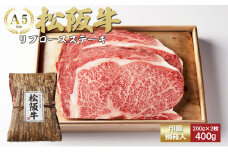松阪牛リブロースステーキ200g×2枚（400g）[松阪牛 牛肉 ブランド牛 お肉 牛 肉 リブロース バラ ロース ジューシー グルメ お取り寄せ ギフト プレゼント 贈り物 津市 三重県]