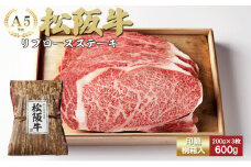 松阪牛リブロースステーキ200g×3枚（600g）[松阪牛 牛肉 ブランド牛 お肉 牛 肉 リブロース バラ ロース ジューシー グルメ お取り寄せ ギフト プレゼント 贈り物 津市 三重県]