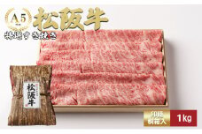 松阪牛特選すき焼き1kg [松阪牛 牛肉 ブランド牛 お肉 牛 肉 霜降り すき焼き 背ロース 肩 肩ロース ロース グルメ お取り寄せ ギフト プレゼント 贈り物 津市 三重県]