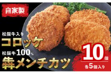 【お肉博士監修】松阪牛100％犇（ひしめき）メンチと松阪牛入りコロッケのセット　計10個 メンチカツ ミンチカツ コロッケ 昔ながらのコロッケ 松阪牛 黒毛和牛 精肉店 肉 惣菜 お惣菜 簡単調理 和牛 冷凍 グルメ おかず 贅沢 高級