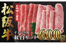 【松阪牛紅白セット】すき焼きのたれ付き・すき焼き用600g 松阪牛 黒毛和牛 精肉店 ウデ 肩ロース 赤身 霜降り 肉 和牛 冷凍 ギフト 贈り物 贅沢 高級