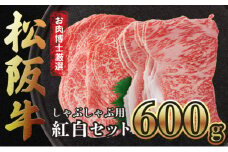 【松阪牛紅白セット】京ぽん付き・しゃぶしゃぶ用600g 松阪牛 黒毛和牛 精肉店赤身 霜降り 肉 和牛 冷凍 ギフト 贈り物 贅沢 高級