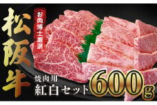 【松阪牛紅白セット】醤油たれ付き・焼肉用600g 松阪牛 黒毛和牛 精肉店 ロース ヒレ 赤身 霜降り 肉 和牛 冷凍 ギフト 贈り物 贅沢 高級