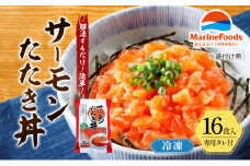 サーモン たたき丼 16食入 サーモン ギンザケ 鮭 冷凍 さけ サケ 海鮮 魚 生食サーモン サーモン丼 タレ付き 人気 冷凍 個包装 長期保存 ストック お手軽 簡単調理