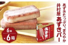 【井村屋】BOXあずきバー 6本×6箱セット [ 小豆 あずき アイス アイスクリーム スイーツ デザート 和風 お菓子 冷凍 レトロ 人気 ]