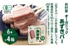 【井村屋】BOXオーガニックあずきバー 4箱セット [ 小豆 あずき 有機JAS アイス アイスクリーム スイーツ デザート 和風 お菓子 冷凍 レトロ 人気 ]