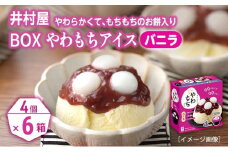 【井村屋】BOXやわもちアイス バニラ6箱セット [ あずき 小豆 粒あん つぶあん おもち 和スイーツ アイス アイスクリーム スイーツ デザート お菓子 冷凍 人気 ]