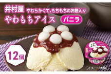 【井村屋】やわもちアイス バニラ12個 [ あずき 小豆 粒あん つぶあん おもち 和スイーツ アイス アイスクリーム スイーツ デザート お菓子 冷凍 人気 ]