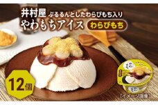 【井村屋】やわもちアイス わらびもち12個 [ 餅 おもち 和スイーツ わらび餅 黒蜜 きなこ 和三盆風味 キナコ アイス アイスクリーム スイーツ デザート お菓子 人気 ]