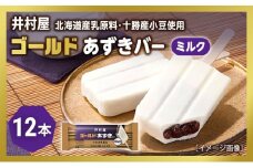 【井村屋】ゴールドあずきバーミルク12本 [ 北海道産 乳製品 北海道十勝産小豆 あずき ミルク ミルクアイス アイス アイスクリーム スイーツ デザート 和風 お菓子 冷凍 レトロ 人気 ]