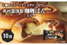 【井村屋】井村屋謹製 カリーぱん2コ×10袋　[ カレーパン 北海道産小麦粉 とろ～りとろける3種のチーズ パン 惣菜パン おやつ 朝ごはん お手軽 簡単調理 長期保存 ]