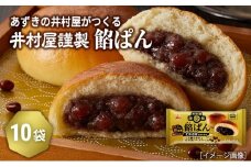 【井村屋】井村屋謹製 餡ぱん2コ×10袋 [ あんぱん あんパン 北海道産(小麦粉 生クリーム 発酵バター 塩 小豆) あずき パン おやつ 朝ごはん お手軽 簡単調理 長期保存 ]