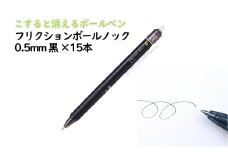 ボールペン こすると消えるボールペン フリクションボールノック 0.5mm 黒 15本 ペン 文房具 フリクションシリーズ 黒 ブラック ノック式 摩擦熱 書類 ノート 手帳 津市 三重県