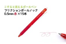 ボールペン こすると消えるボールペン フリクションボールノック 0.5mm 赤 15本 ペン 文房具 フリクションシリーズ 赤 レッド ノック式 摩擦熱 書類 ノート 手帳 津市 三重県