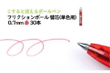 ボールペン こすると消えるボールペン フリクションボール 替芯(単色用) 0.7mm 赤 30本 ペン 文房具 フリクションシリーズ 赤 レッド 替芯 摩擦熱 書類 ノート 手帳 津市 三重県