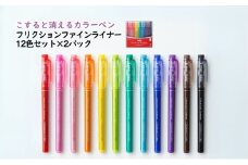 カラーペン こすると消えるカラーペン フリクションファインライナー 12色セット×2パック ペン 文房具 フリクションシリーズ 細字 摩擦熱 無色化 イラスト 書類 ノート 手帳 津市 三重県