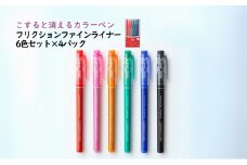カラーペン こすると消えるカラーペン フリクションファインライナー 6色セット×4パック ペン 文房具 フリクション レッド ピンク オレンジ グリーン ブルー ブラック イラスト 手帳 津市 三重県