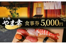 【すし処 やま幸】御食事券 5000円 伊勢海老 牡蠣 鮑 熊野灘 松阪牛 松茸 食事券