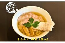 らーめん まるかん 冠 柚白 2食 淡口 醤油 ふるさと納税 冷凍ラーメン 拉麺 2種 叉焼 バラ ロース チャーシュー メンマ スープ MARUKAN 特製 柚子 お取り寄せ 送料無料 三重 津市