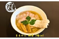 らーめん まるかん 冠 柚白 3食 淡口 醤油 ふるさと納税 冷凍ラーメン 拉麺 2種 叉焼 バラ ロース チャーシュー メンマ スープ MARUKAN 特製 柚子 お取り寄せ 送料無料 三重 津市