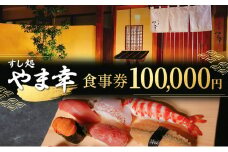 【すし処 やま幸】御食事券 100,000円 伊勢海老 牡蠣 鮑 熊野灘 松阪牛 松茸 食事券