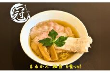らーめん まるかん 冠 柚白 6食 淡口 醤油 ふるさと納税 冷凍ラーメン 拉麺 2種 叉焼 バラ ロース チャーシュー メンマ スープ MARUKAN 特製 柚子 お取り寄せ 送料無料 三重 津市