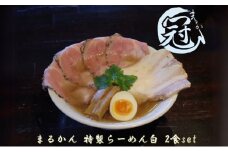 まるかん 冠 特製 らーめん 白 2食 ふるさと納税 冷凍ラーメン 拉麺 麺 2種 叉焼 バラ ロース チャーシュー メンマ 淡口 醤油 MARUKAN 手作り お取り寄せ 送料無料 豚 三重 津