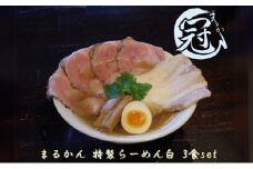 まるかん 冠 特製 らーめん 白 3食 ふるさと納税 冷凍ラーメン 拉麺 麺 2種 叉焼 バラ ロース チャーシュー メンマ 淡口 醤油 MARUKAN 手作り お取り寄せ 送料無料 豚 三重 津