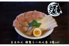 まるかん 冠 特製 らーめん 白 6食 ふるさと納税 冷凍ラーメン 拉麺 麺 2種 叉焼 バラ ロース チャーシュー メンマ 淡口 醤油 MARUKAN 手作り お取り寄せ 送料無料 豚 三重 津