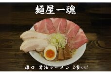 麺屋 一魂 濃口 醤油ラーメン 2食 ふるさと納税 拉麺 麺 2種 叉焼 バラ ロース チャーシュー メンマ スープ MARUKAN 特製 手作り お取り寄せ 簡単 冷凍 らーめん 送料無料 三重 津