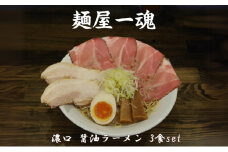 麺屋 一魂 濃口 醤油ラーメン 3食 ふるさと納税 拉麺 麺 2種 叉焼 バラ ロース チャーシュー メンマ スープ MARUKAN 特製 手作り お取り寄せ 簡単 冷凍 らーめん 送料無料 三重 津