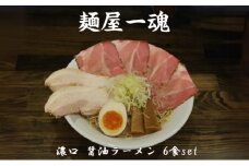 麺屋 一魂 濃口 醤油ラーメン 6食 ふるさと納税 拉麺 麺 2種 叉焼 バラ ロース チャーシュー メンマ スープ MARUKAN 特製 手作り お取り寄せ 簡単 冷凍 らーめん 送料無料 三重 津