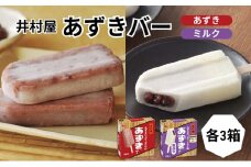 【井村屋】BOXあずきバー×あずきバーミルク 各3箱×2種類 セット [ 小豆 あずき ミルク ミルクアイス アイス アイスクリーム スイーツ デザート 和風 お菓子 詰め合わせ お楽しみ 冷凍 レトロ 人気 ]